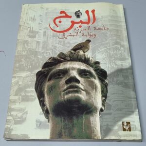 El Bourj البرج - Image 2