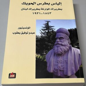 الياس بطرس الحويك - Image 1