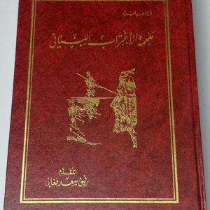 ملحمة الاغتراب اللبناني - Image 2