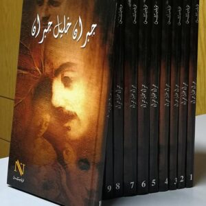 موسوعة جبران خليل جبران - Image 1