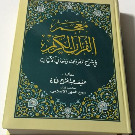 Glossary of the Holy and Noble Quran