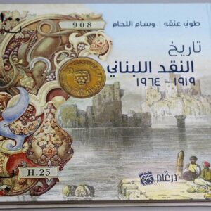 History of Lebanese Banknotes 1919 - 1964 - Image 15