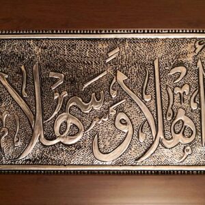 Oriental frame Ahla w Sahla on a plate of metal in bas-relief - Image 1