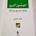 الموحدون الدروز كتاب عباس الحلبي - ثقافة وتاريخ ورسالة