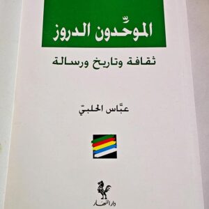 الموحدون الدروز كتاب عباس الحلبي - ثقافة وتاريخ ورسالة