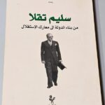 سليم تقلا من بناء الدولة الى معارك الاستقلال - فارس ساسين