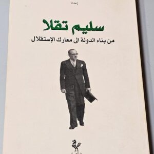 سليم تقلا من بناء الدولة الى معارك الاستقلال - فارس ساسين