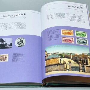 Le Liban a travers ses timbres La Collection de Chafic Taleb