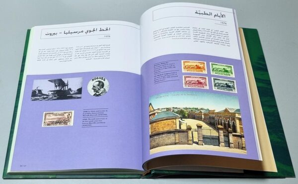 Le Liban a travers ses timbres La Collection de Chafic Taleb