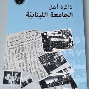 ذاكرة أهل الجامعة اللبنانية - Image 1