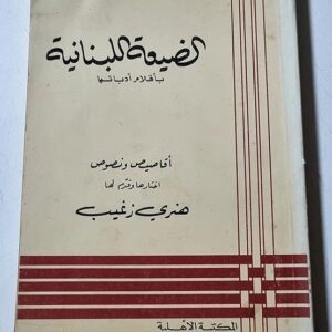 الضيعة اللبنانية - Image 1