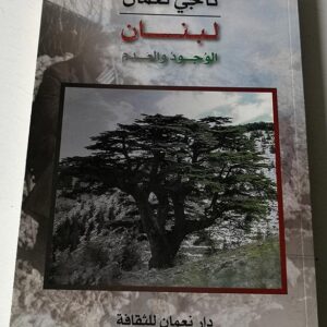 كتاب ناجي نعمان لبنان الوجود والعدم - Image 1