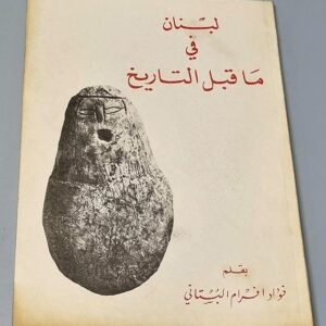 لبنان في ما قبل التاريخ - Image 1