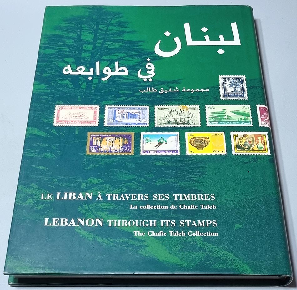 Book Lebanon through its stamps - Chafic Taleb Collection شفيق طالب