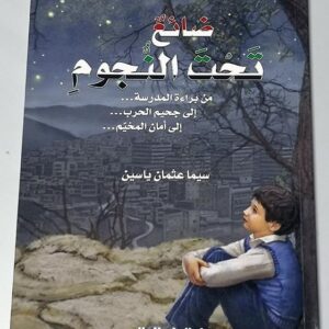 Lost under the stars - Image 1