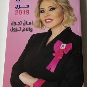 Maguy Farah 2019 ماغي فرح - Image 1