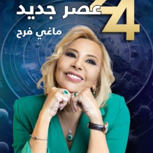 Maguy Farah Book 2024 - كتاب توقعات ماغي فرح للأبراج - Image 1