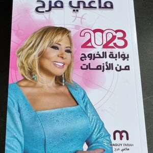 Maguy Farah Book 2023 - كتاب توقعات ماغي فرح للأبراج - Image 1