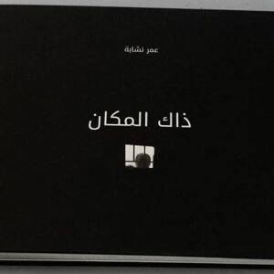 كتاب عمر نشابة - ذاك المكان - Image 1