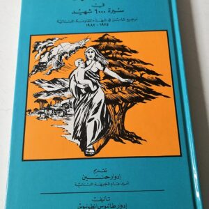 أمهاتنا البطلات في سيرة 6000 شهيد - Image 1