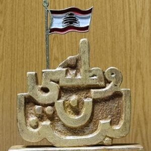 My homeland is Lebanon وطني لبنان - Image 1