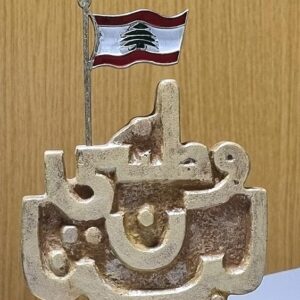 My homeland is Lebanon وطني لبنان - Image 3