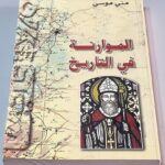 The Maronites in History Matti Moosa الموارنة في التاريخ متي موسى