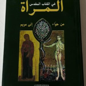 المرأة في الكتاب المقدس - Image 1