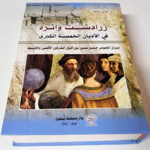 كتاب زرادشت وأثره في الأديان - Image 1
