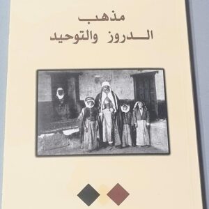 مذهب الموحدين الدروز - Image 1