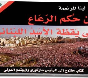 A shocking Book - The truth of Lebanon - Image 1