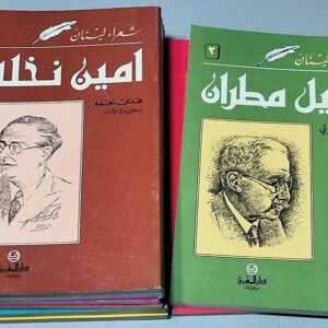book by Lebanese poets Dar Al Mashreq Beirut