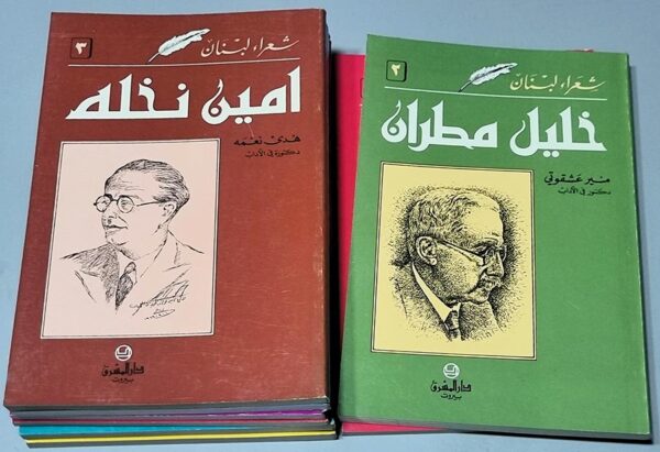 book by Lebanese poets Dar Al Mashreq Beirut