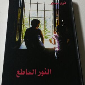 النور الساطع - Image 1