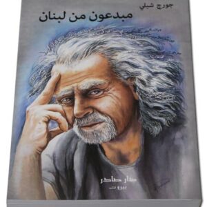 مبدعون من لبنان للدكتور جورج شبلي - Image 1