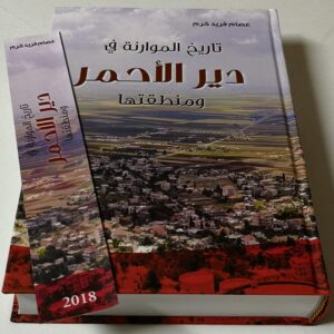 كتاب تاريخ الموارنة في دير الأحمر - Image 1