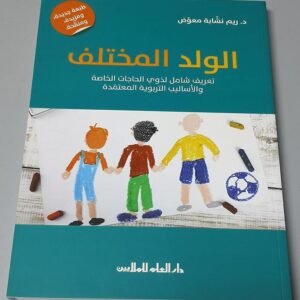كتاب الولد المختلف - Image 1