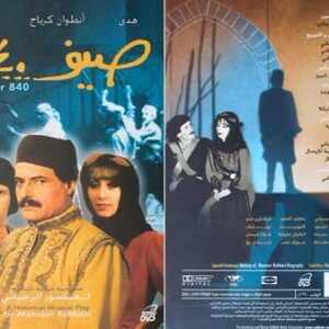 Summer 840 DVD - Mansour Rahbani - Image 1