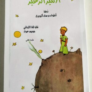 الأمير الزغير - موريس عواد - Image 1