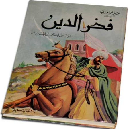 Fakhreldine by Aziz El Ahdab -فخر الدين الكبير