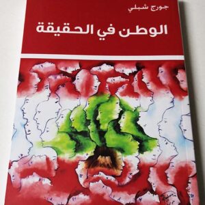 كتاب - الوطن في الحقيقة - Image 1