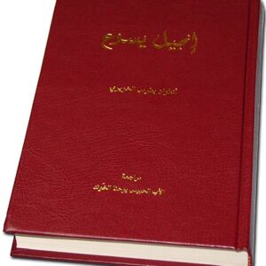 Gospels of Jesus by Antoine Boutros El Khoueiry (Arabic) - Image 1