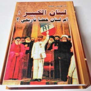 لبنان الكبير! أم لبنان خطأ تاريخي؟ - Image 1