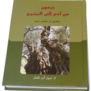 Haramoun - From Adam to Christ حرمون من ادام الى المسيح - Image 1