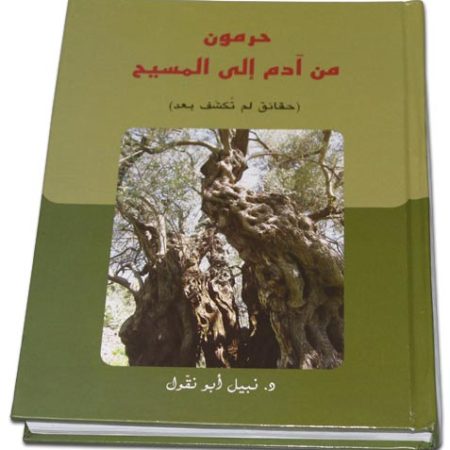Haramoun - From Adam to Christ حرمون من ادام الى المسيح
