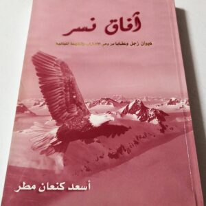 آفاق نسر - ديوان زجل وعتابا - Image 1