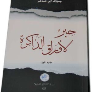 حبر لأوراق الذاكرة - المؤلف جوزف أبي ضاهر - Image 1