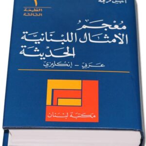 Dictionary of Modern Lebanese Proverbs by Anis Freyha - Image 2