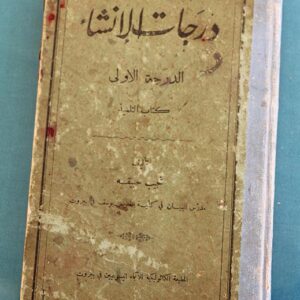 كتب قديمة ونادرة في لبنان - Image 9