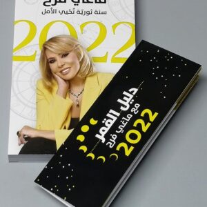 Maguy Farah Book 2022 - كتاب توقعات ماغي فرح للأبراج - Image 1